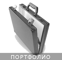 Портфолио Портфолио